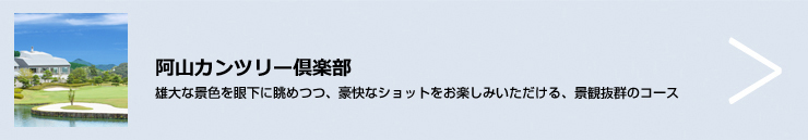 阿山カンツリー倶楽部