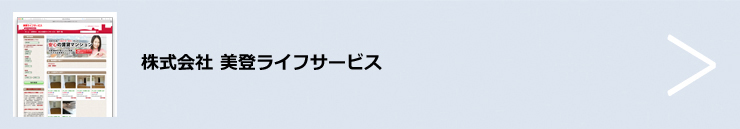 株式会社 美登ライフサービス